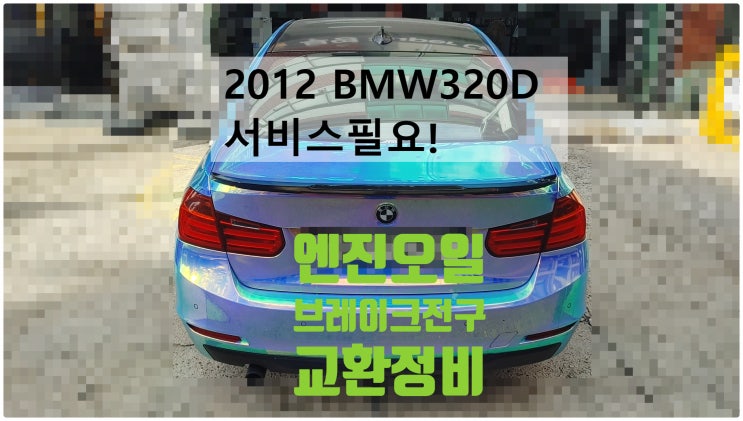  2012 BMW320D 서비스필요! 엔진오일+브레이크전구교환정비 , 부천벤츠BMW수입차정비전문점 부영수퍼카
