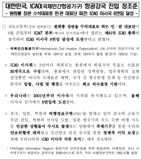 대한민국, ICAO(국제민간항공기구) 항공강국 진입 정조준 대한민국, ICAO(국제민간항공기구) 항공강국 진입 정조준