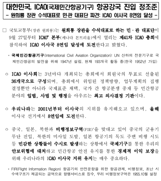 대한민국, ICAO(국제민간항공기구) 항공강국 진입 정조준