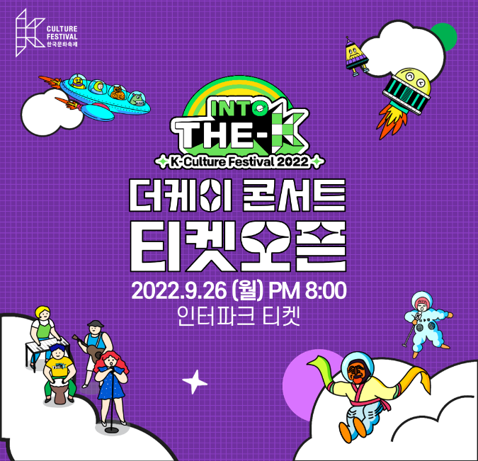 2022 한국문화축제 더케이 콘서트 (THE-K Concert) 티켓팅 일정 및 기본정보 2022 한국문화축제 더케이 콘서트 (THE-K Concert) 티켓팅 일정 및 기본정보