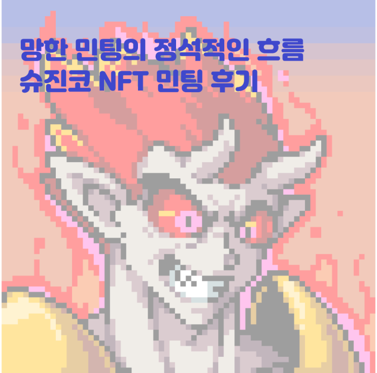  요새의 흔한 망한 NFT 민팅의 흐름 Shujinko 민팅후기 무료민트 슈진코 이더리움