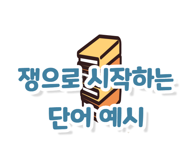 쟁으로 시작하는 단어 있나볼까 : 네이버 블로그