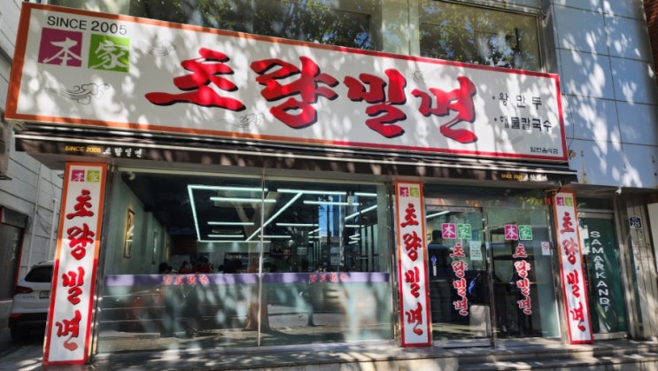 부산역 부근 맛집 초량 밀면 부산역 부근 맛집 초량 밀면