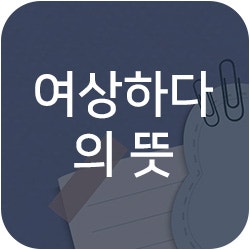 여상하다 뜻 알아보기