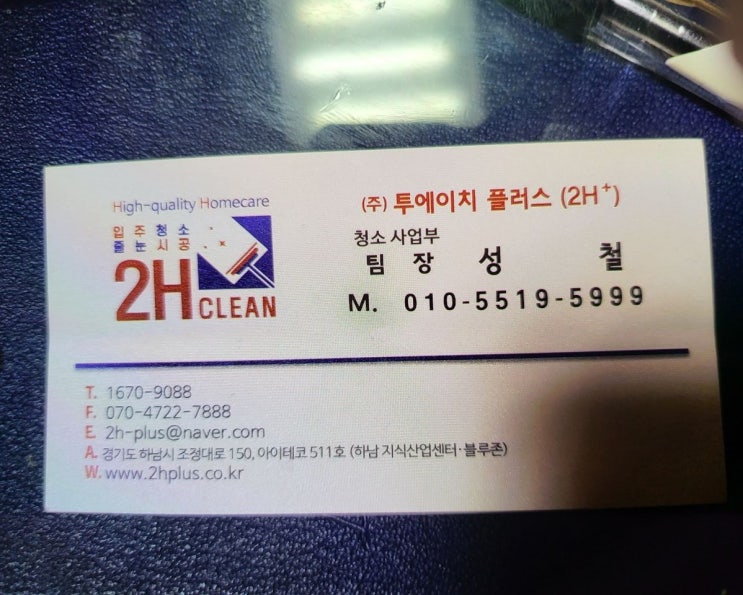  아파트입주 입주청소 2H클린 (투에이치클린)
