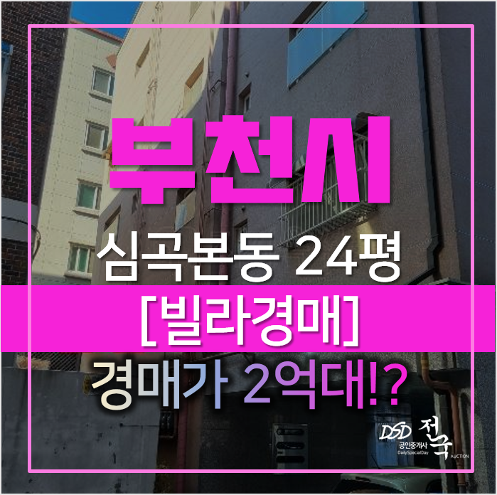 부천경매, 심곡본동 골든타운 매매보다 저렴하게 취득하기! 부천경매, 심곡본동 골든타운 매매보다 저렴하게 취득하기!