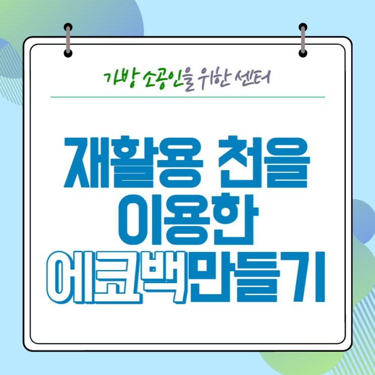  [공지사항] 재활용 천을 이용한 에코백 만들기