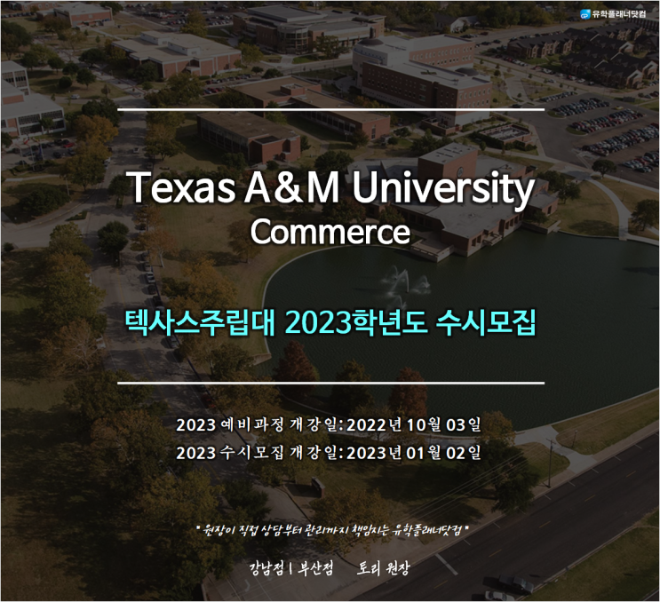 [미국주립대] Texas A&M University 텍사스주립대 2023학년도 수시모집 / 강남부산유학원