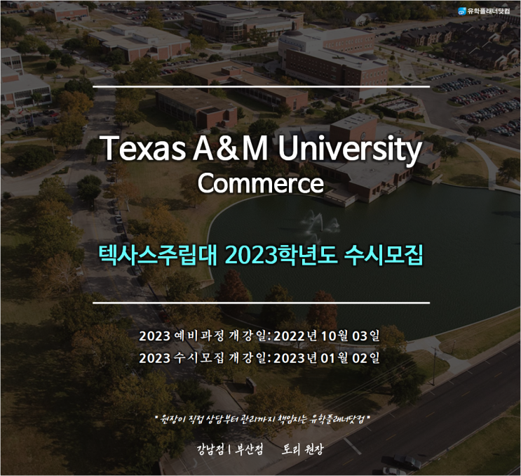 [미국주립대] Texas A&M University 텍사스주립대 2023학년도 수시모집 / 강남부산유학원