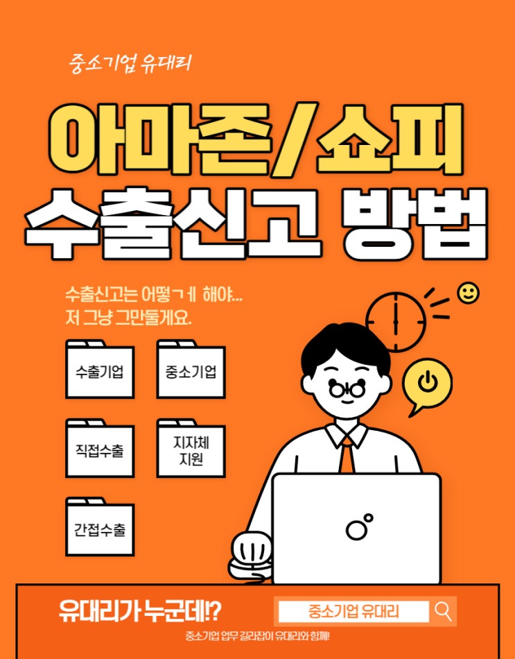  아마존/쇼피 수출신고 하는방법 (feat. 유트레이드허브 간접수출신고)