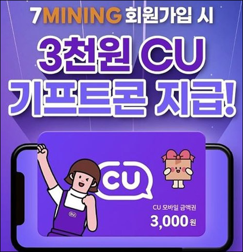 세븐마이닝 신규가입이벤트(CU 3천원 100%)전원증정