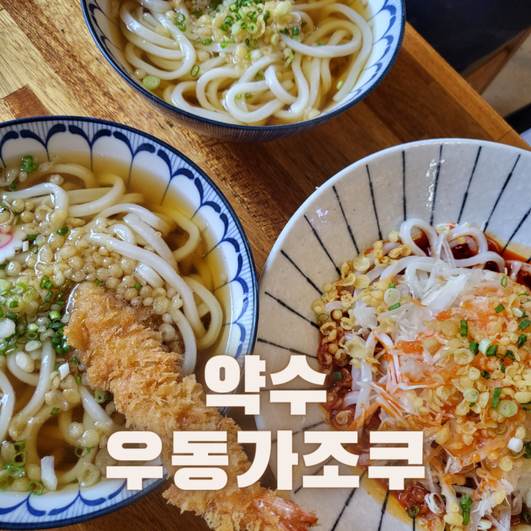  [서울 중구] 약수역, 청구역 사누키우동집 ::우동가조쿠 약수점:: 솔직후기