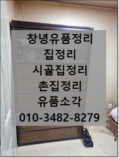  창녕집정리 유품정리 촌집정리도