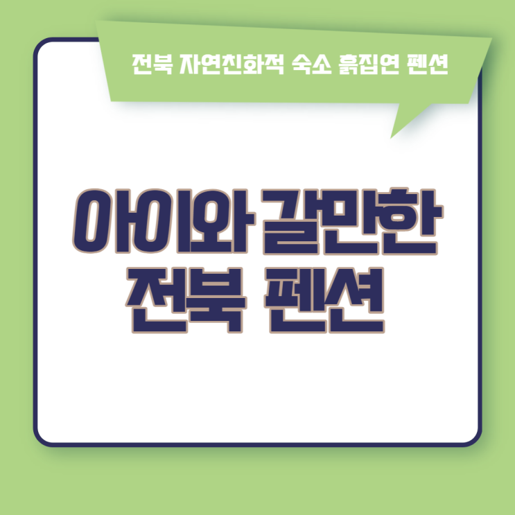 전북 펜션 추천 임실 흙집연 자연친화적 숙소
