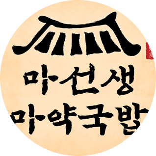  마선생 마약국밥 창업비용