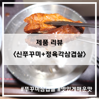  [제품 리뷰] 추운날 캠핑안주로 따~악! 신현푸드_신쭈꾸미~!(feat.정육각) 쭈꾸미삼겹살 쭈삼~!
