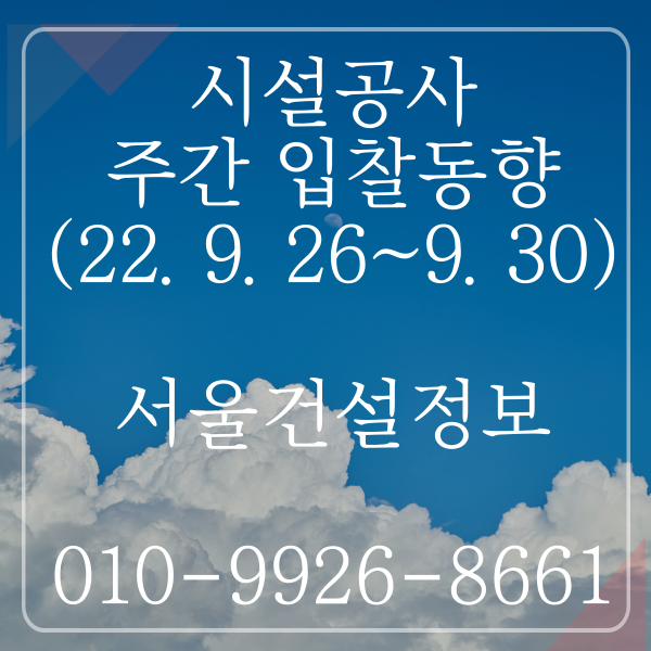 시설공사 주간(’22.9.26.~’22.9.30.) 입찰 동향(조달청) 시설공사 주간(’22.9.26.~’22.9.30.) 입찰 동향(조달청)