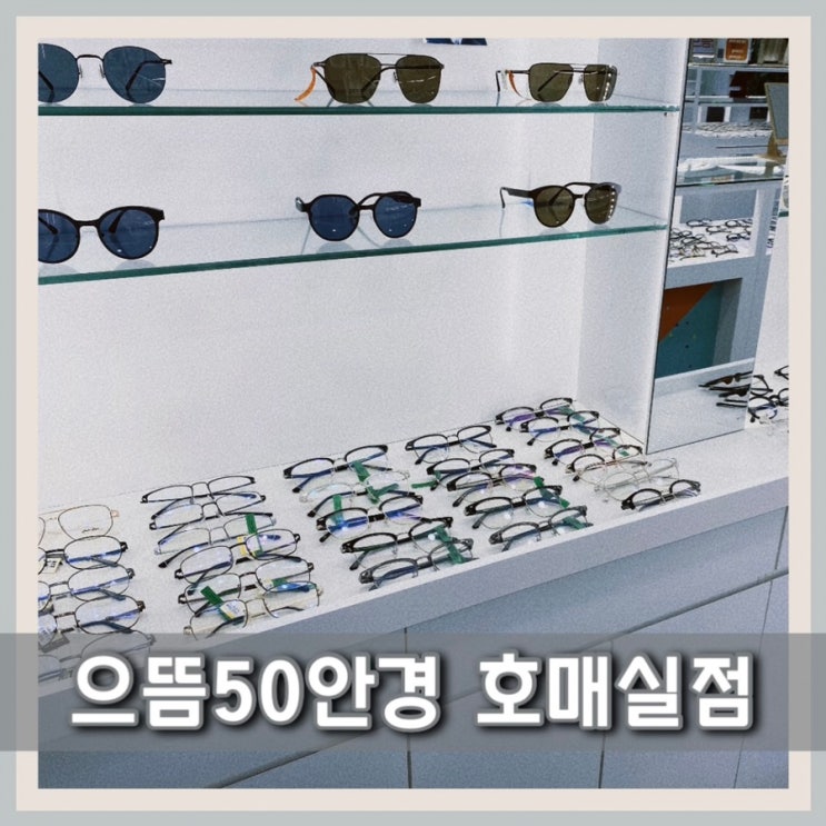  수원 안경점 으뜸 50안경 콘택트렌즈 서수원 호매실 안경점 추천해요