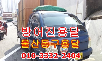 방어진용달~울산동구용달. 방어진용달~울산동구용달.