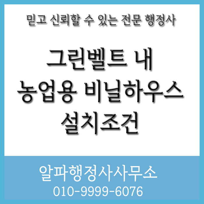  그린벨트 내 농업용 비닐하우스 설치 조건