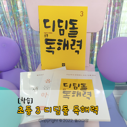  [초등학습] 디딤돌 초등 독해력 3