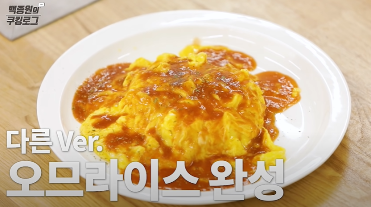  백종원오므라이스만드는법(레시피) 크리미한 오므라이스만들기 오므라이스칼로리