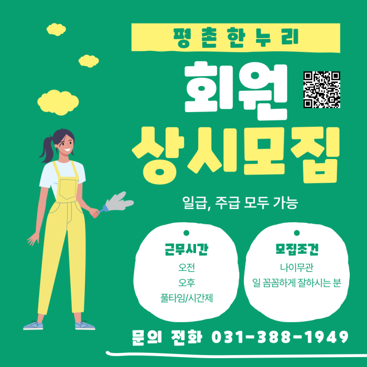 [의왕/문원동/오전동/내손동] 여성인력전문 평촌한누리! 회원 상시 모집 중! 일급/주급 모두 가능 가사 식당 청소 파출부 공장 일당 알바 구인 구직 당일지급