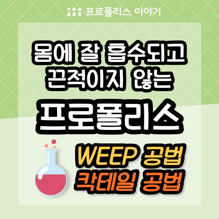  [WEEP 공법 & 칵테일 공법] 몸에 잘 흡수되고 끈적이지 않는 프로폴리스