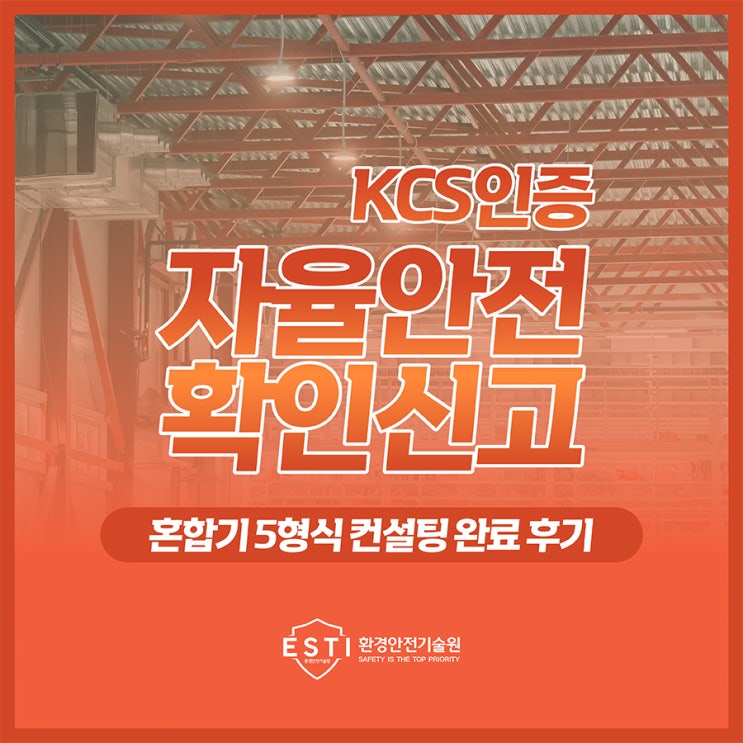  자율안전확인신고 대상 기계 혼합기 KCs인증