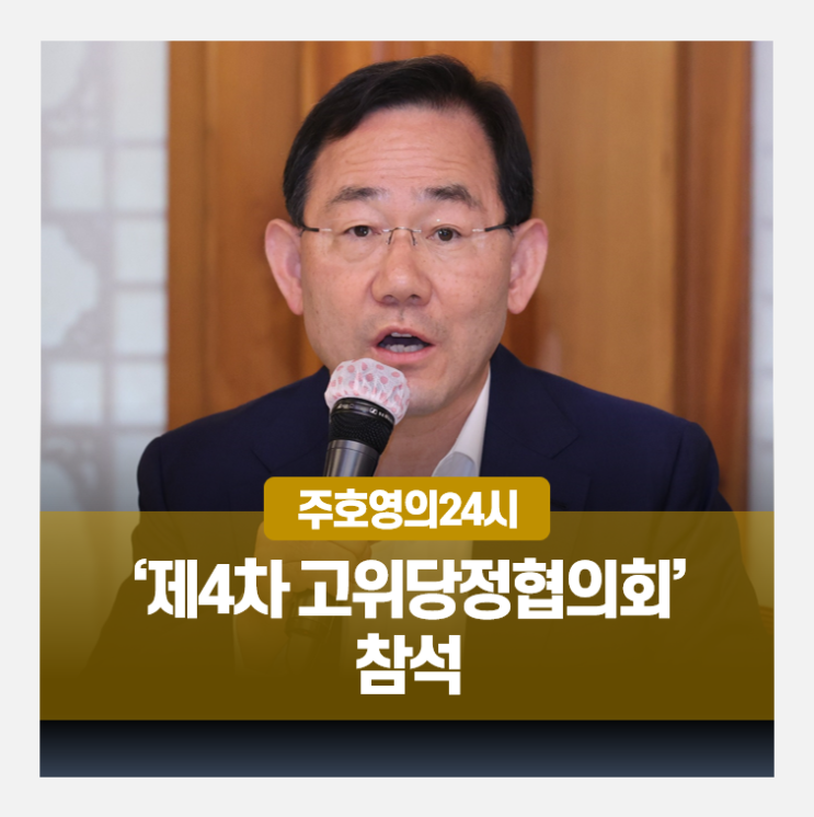 제4차 <b>고위당정</b>협의회에 참석했습니다.