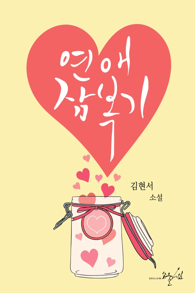  김현서 <연애잠복기>에 대한 기록