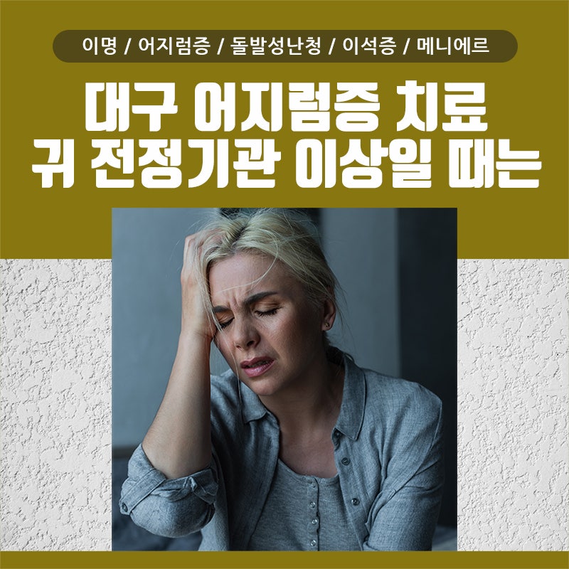 대구귀메이지치료병원과 한의원에서 증상 개선을