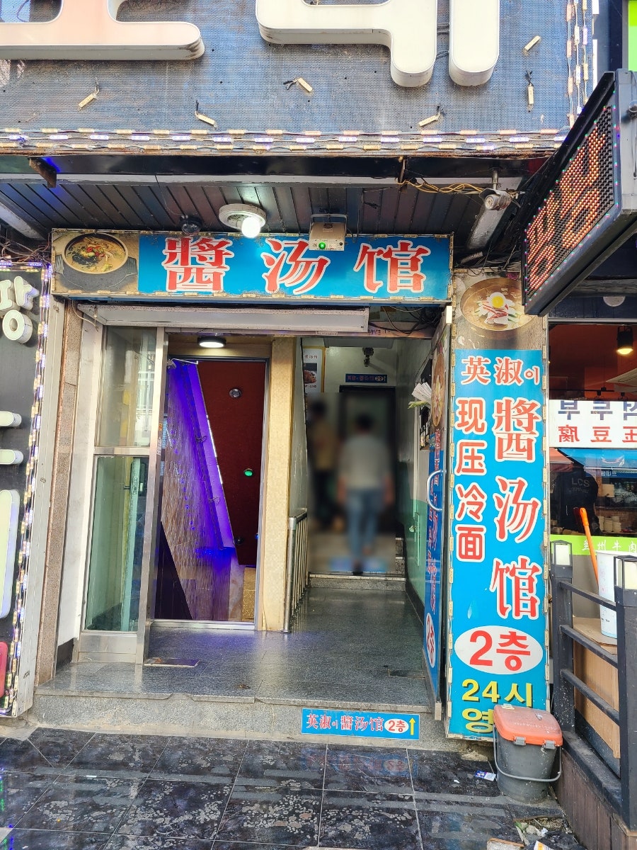 영숙이장국집 사진 3