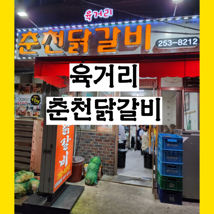  청주 육거리 춘천닭갈비 다녀왔는데 청주 시내 맛집 발견
