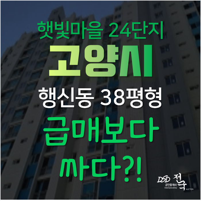 고양시경매, 덕양구행신동 일신건영 햇빛마을24단지 38평형