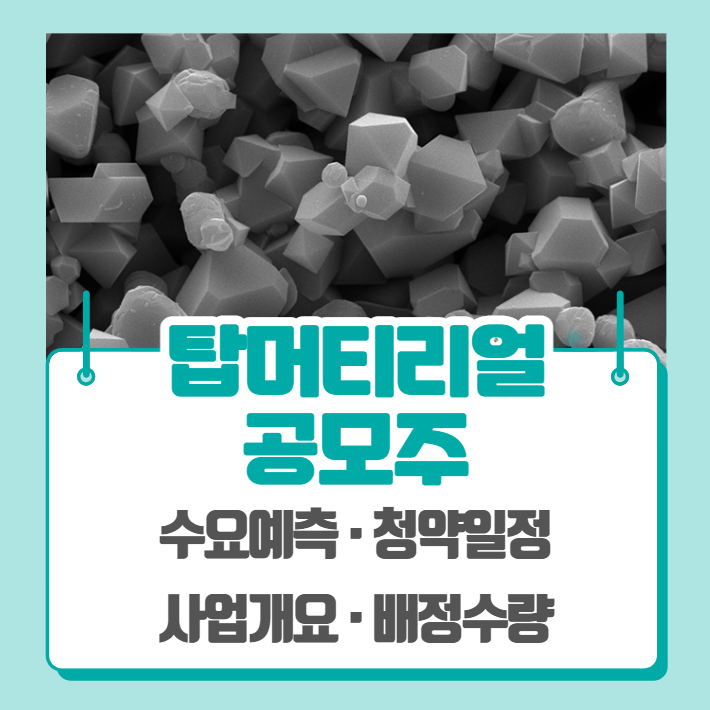 탑머티리얼 수요예측 공모주 청약일정 (기관경쟁률, 비례경쟁률)
