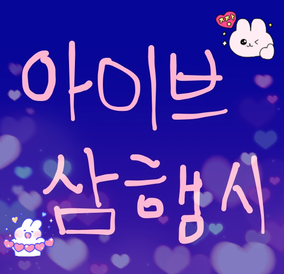  [삼행시 대전] 아이브 삼행시 / 재미있는 삼행시