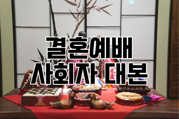  기독교식 결혼 예배 순서 사회자대본 공유해요!