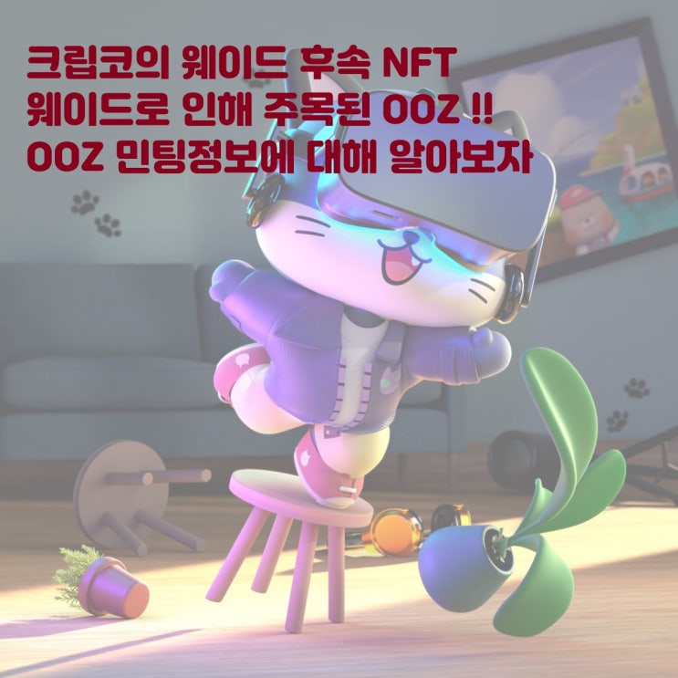 크립코의 두 번째 NFT OOZ! 웨이드 이후 다음 대박 NFT가 될까? 오오즈 민팅정보 솔라나 WADE F&F 수익