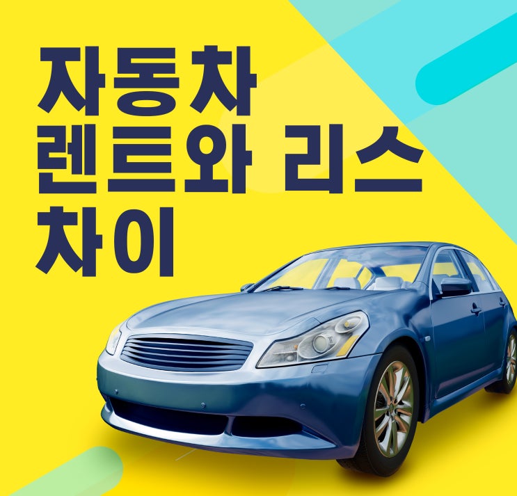  자동차 장기 렌트와 리스의 차이점 알아보기(feat. 장단점)