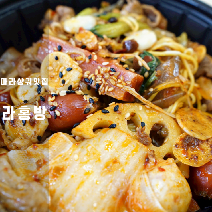  동탄 영천동 마라탕 라홍방 마라샹궈