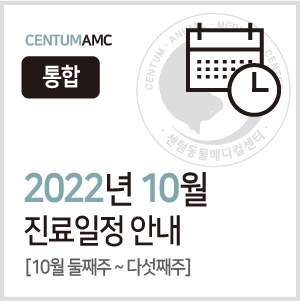 [대체휴일정상진료] 2022년 10월 진료일정 안내 (센텀동물메디컬센터 24시 연산점/수영점 통합) - 최종수정 0928