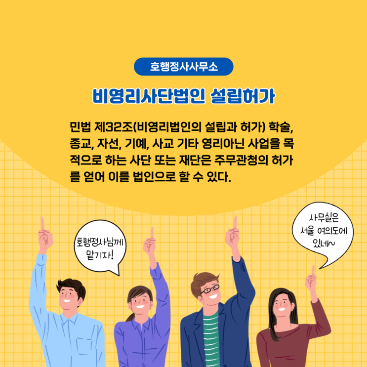  비영리법인 사업계획서 작성 대행 및 설립허가 완료