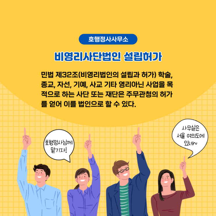 비영리법인 사업계획서 작성 대행 및 설립허가 완료