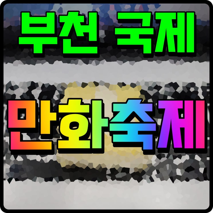  부천 국제만화축제 코스튬 의상 전시 코스프레 대회 행사 정보