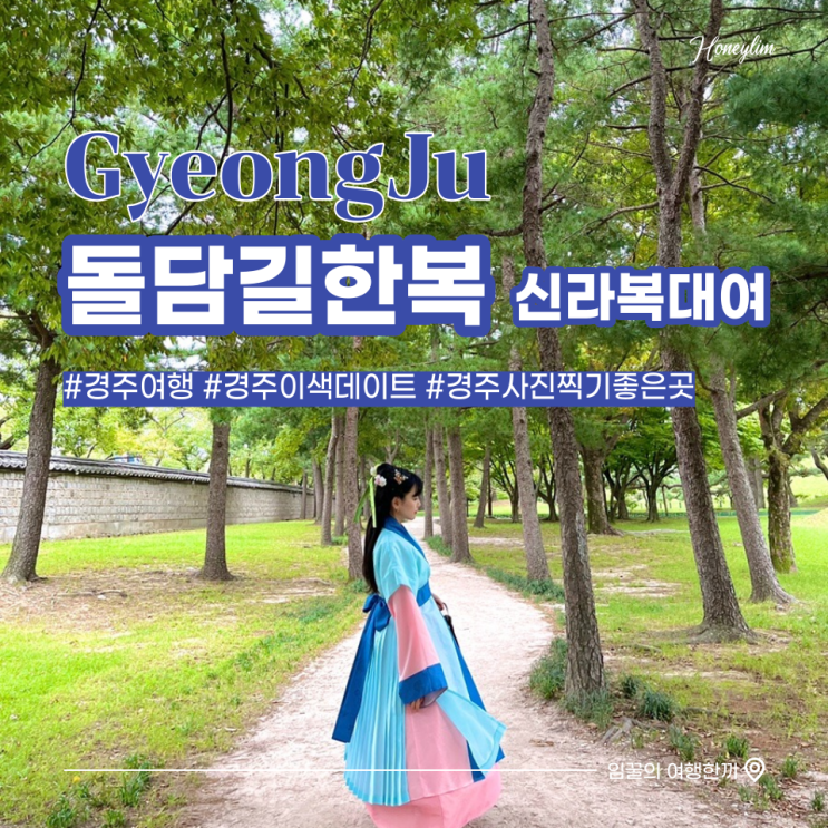  [경주 여행]  황리단길 신라시대 한복 대여, 머리 손질, 대릉원 후기 : 돌담길 한복