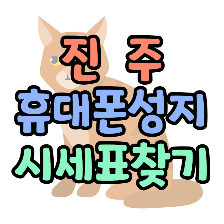 시세표 확인하고 진주 휴대폰 성지 찾는방법은? 시세표 확인하고 진주 휴대폰 성지 찾는방법은?