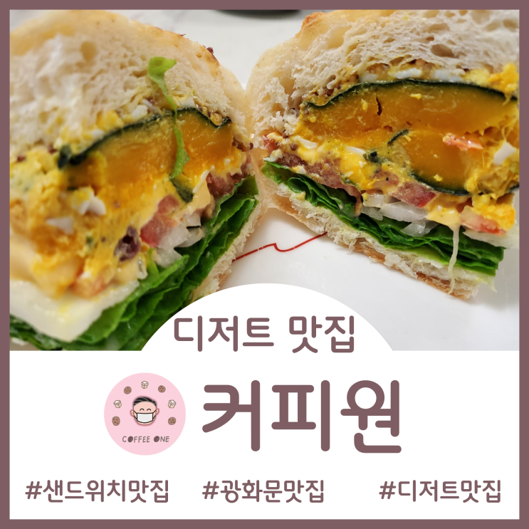  [CAFE]부담스런 두툼함 때문에 추천하지만 부담스럽지 않은 가격에 감동하는 광화문 샌드위치맛집- 커피원