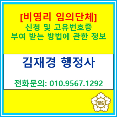  [비영리 임의단체] 동호회, 각종 친목모임, 봉사활동 단체 등 비영리 임의단체의 신청정보(경기 수원 용인 화성 평택 오산 행정사)