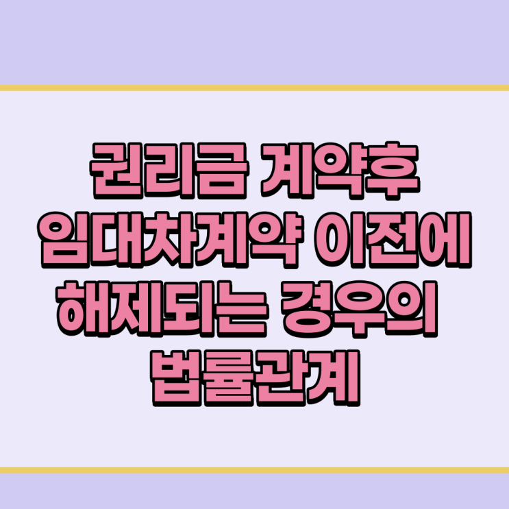  권리금 계약후 임대차계약 이전에 해제되는 경우의 법률관계